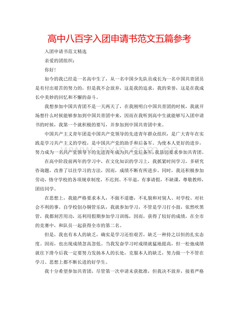 高中八百字入团申请书范文五篇参考.doc_第1页