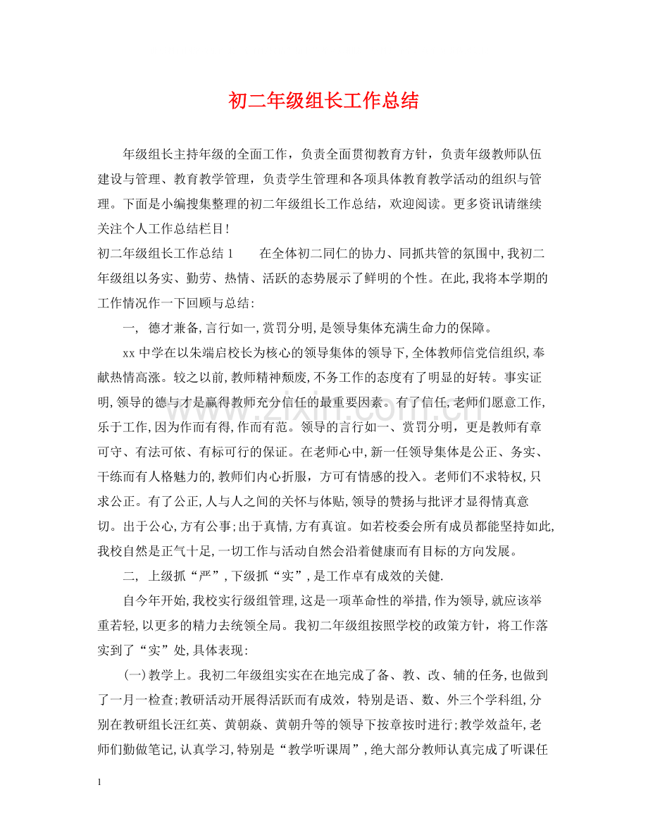 初二年级组长工作总结.docx_第1页