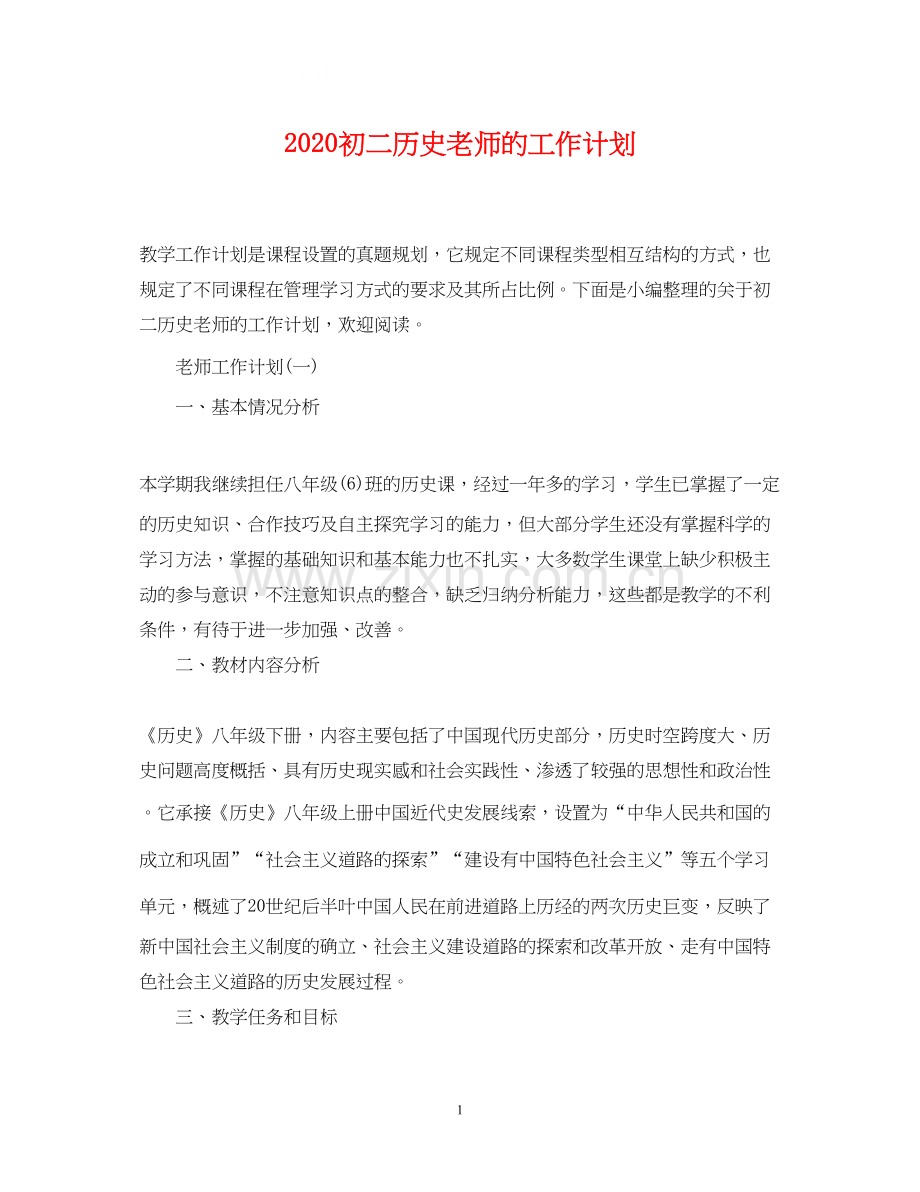 初二历史老师的工作计划.docx_第1页