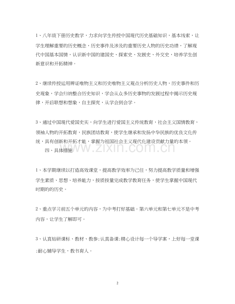 初二历史老师的工作计划.docx_第2页