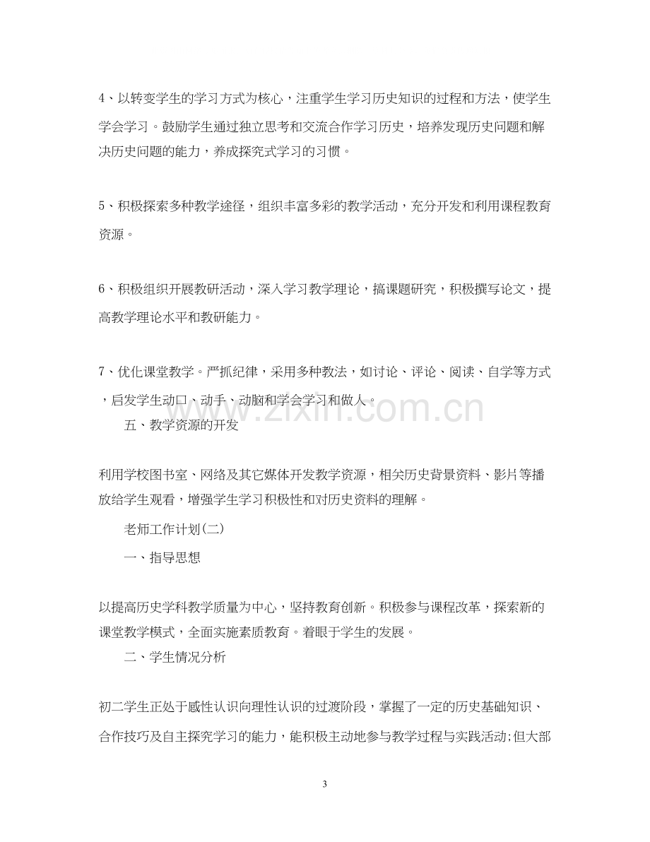 初二历史老师的工作计划.docx_第3页