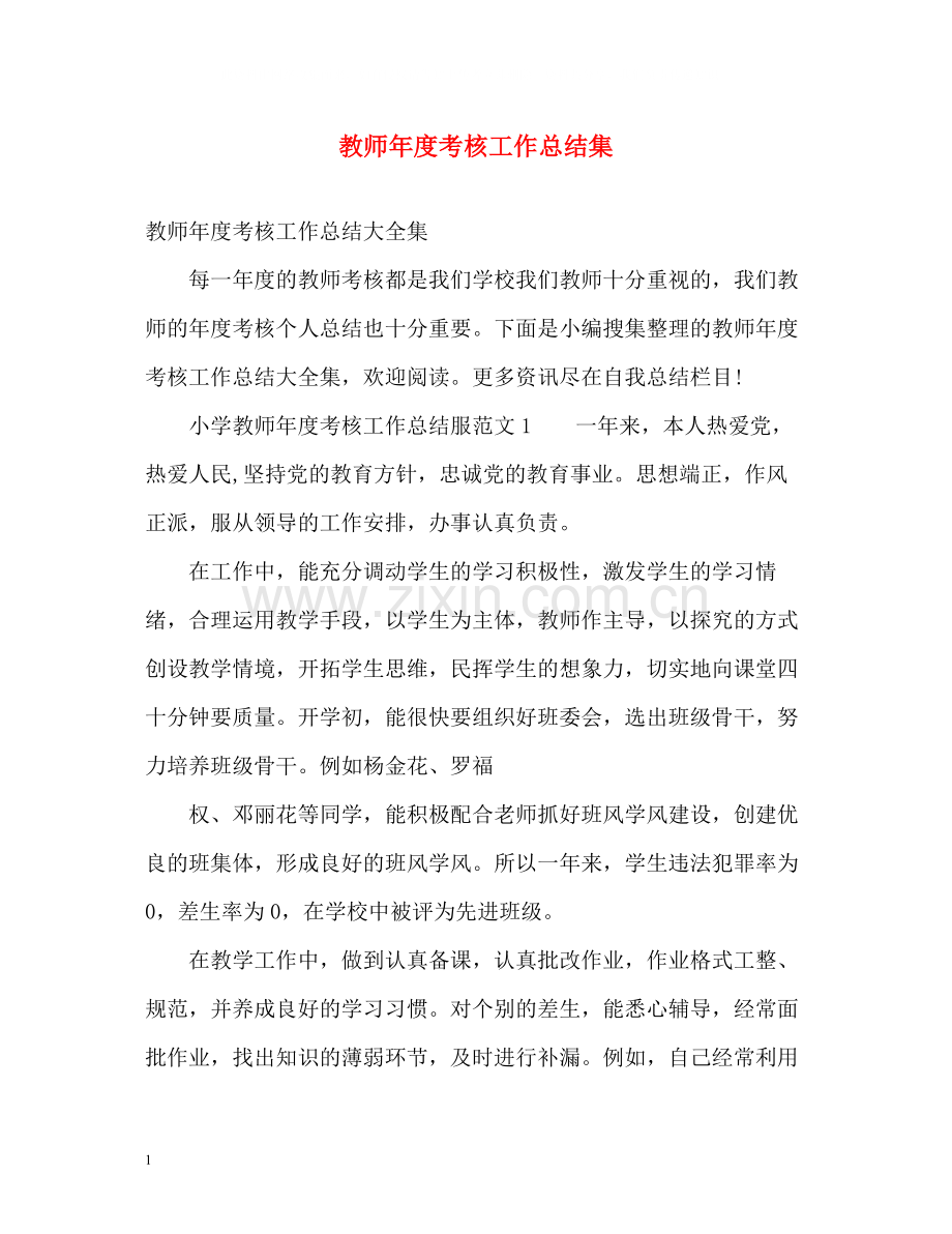 教师年度考核工作总结集.docx_第1页