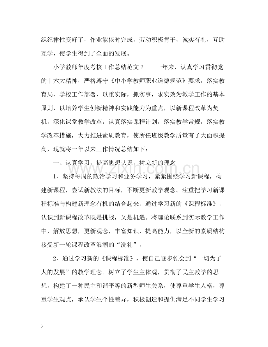 教师年度考核工作总结集.docx_第3页