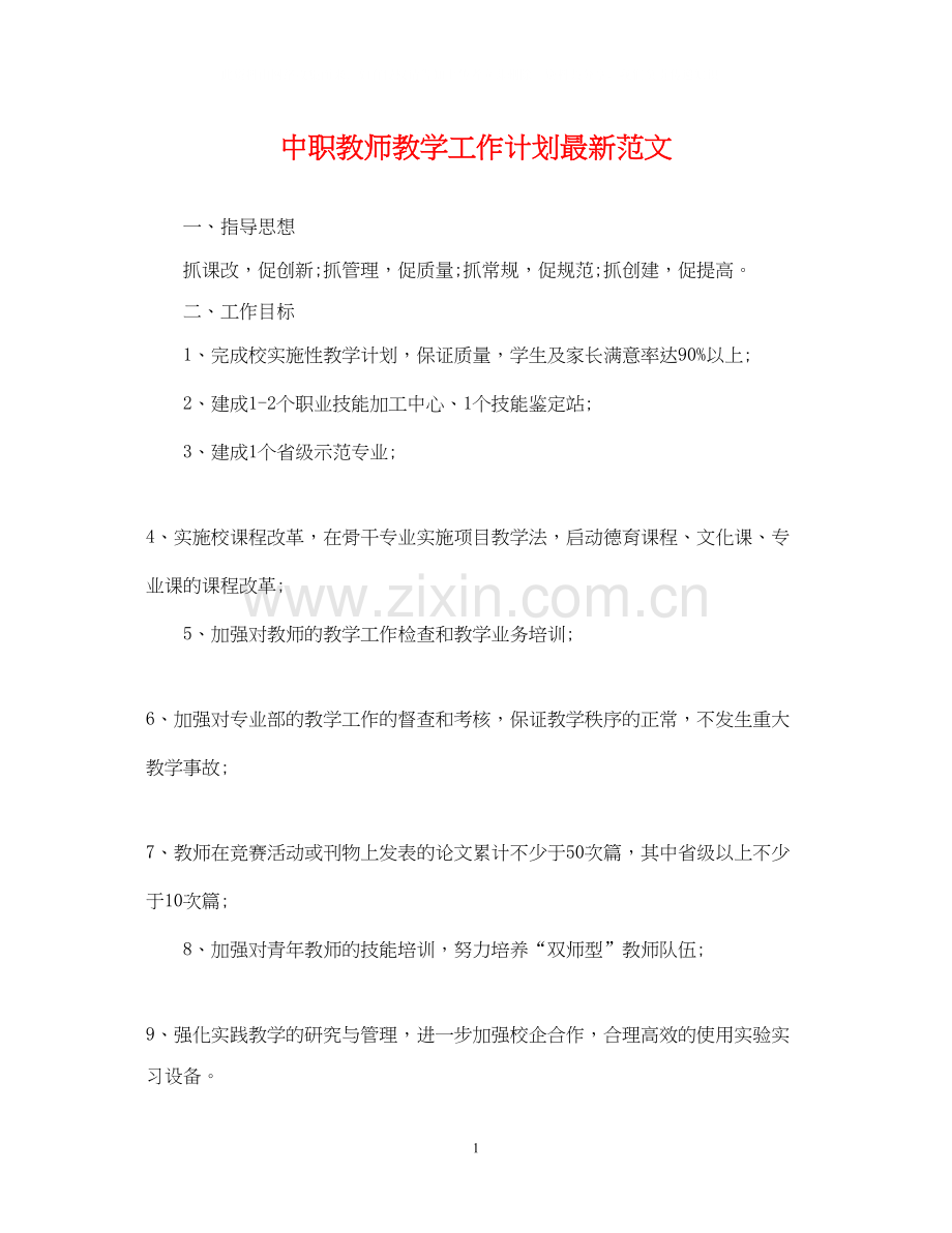 中职教师教学工作计划范文.docx_第1页