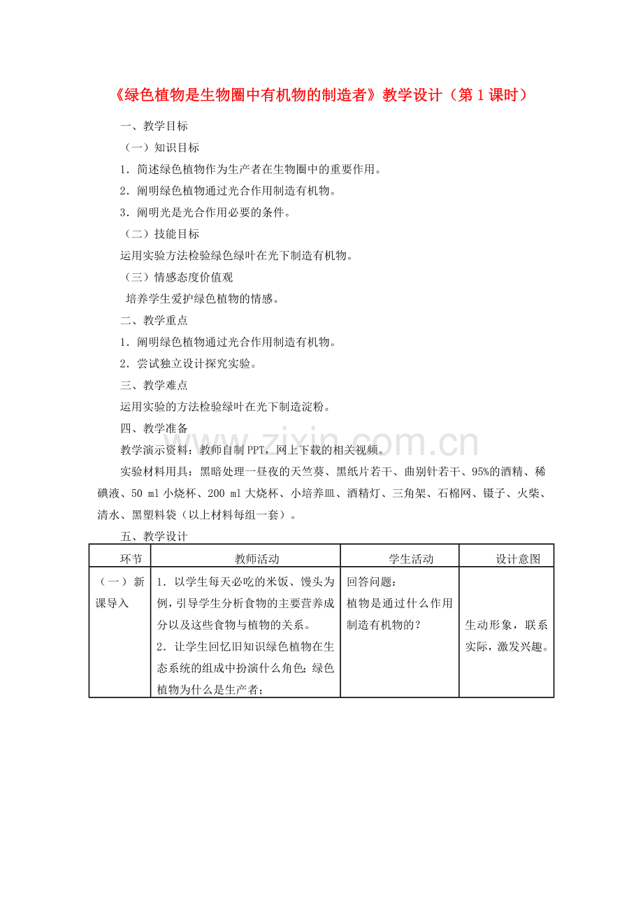 七年级生物上册 3.4《绿色植物是生物圈中有机物的制造者》（第1课时）教学设计 （新版）新人教版-（新版）新人教版初中七年级上册生物教案.doc_第1页