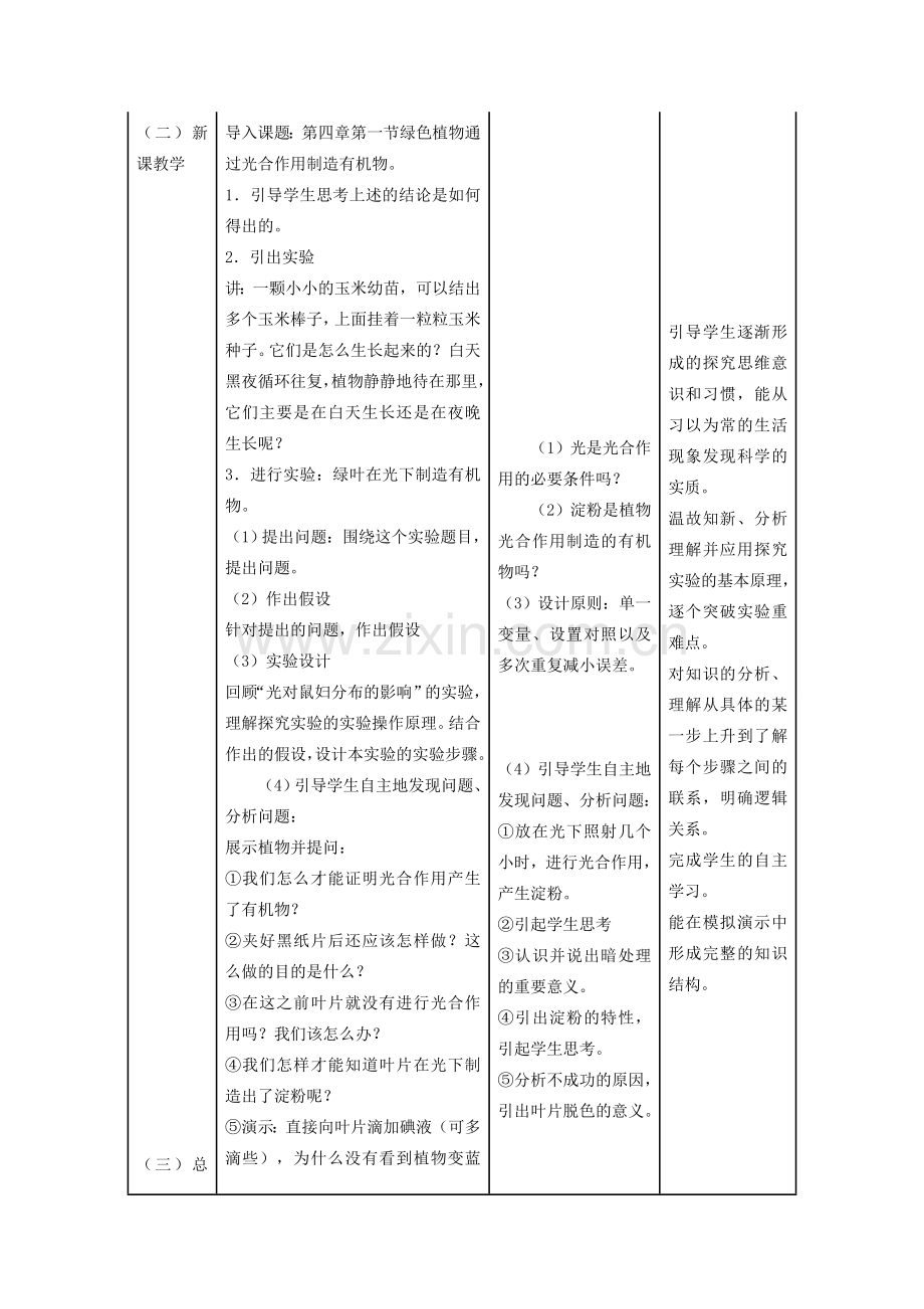 七年级生物上册 3.4《绿色植物是生物圈中有机物的制造者》（第1课时）教学设计 （新版）新人教版-（新版）新人教版初中七年级上册生物教案.doc_第2页