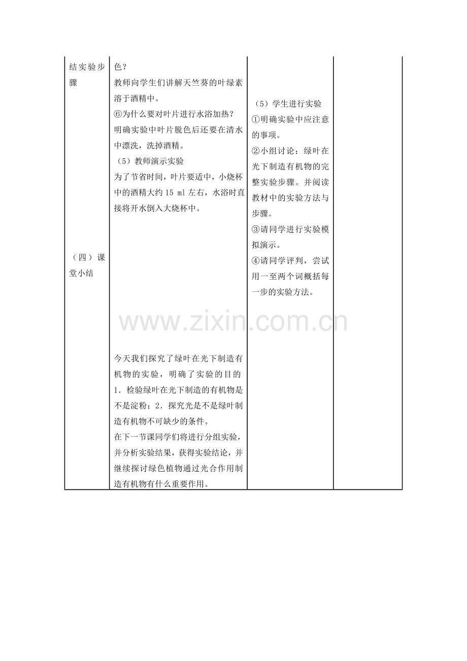 七年级生物上册 3.4《绿色植物是生物圈中有机物的制造者》（第1课时）教学设计 （新版）新人教版-（新版）新人教版初中七年级上册生物教案.doc_第3页