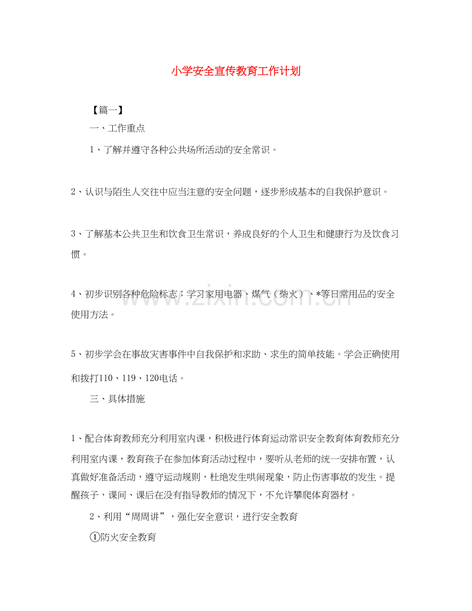 小学安全宣传教育工作计划.docx_第1页