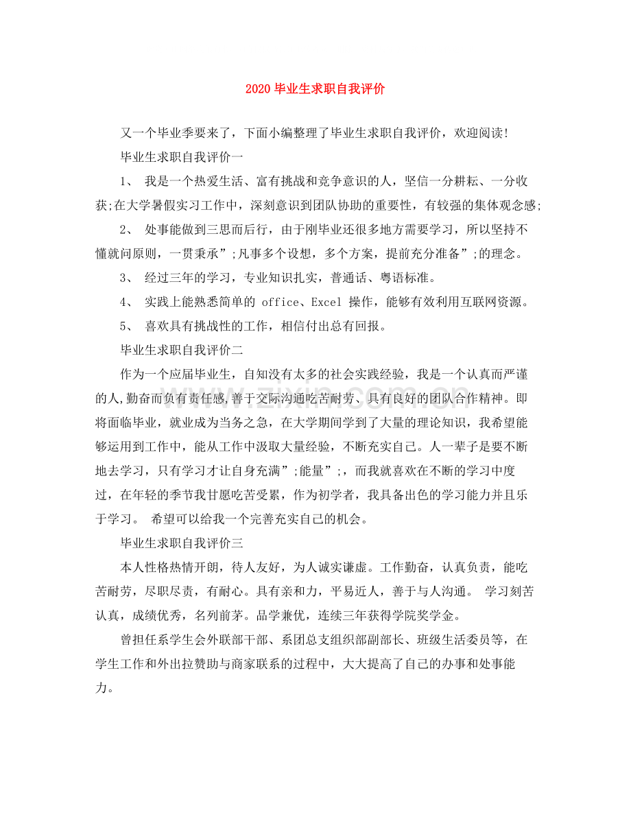 毕业生求职自我评价.docx_第1页