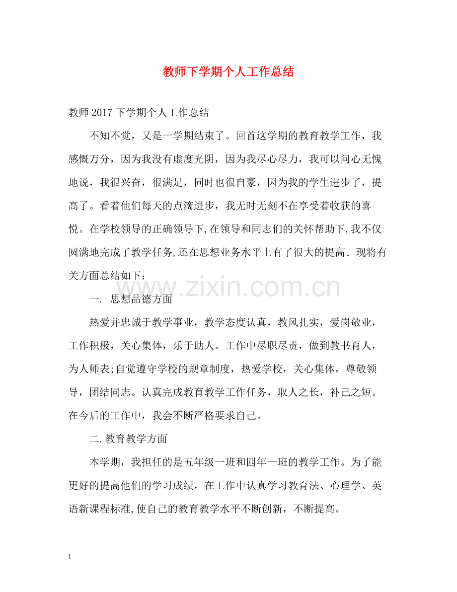 教师下学期个人工作总结.docx_第1页