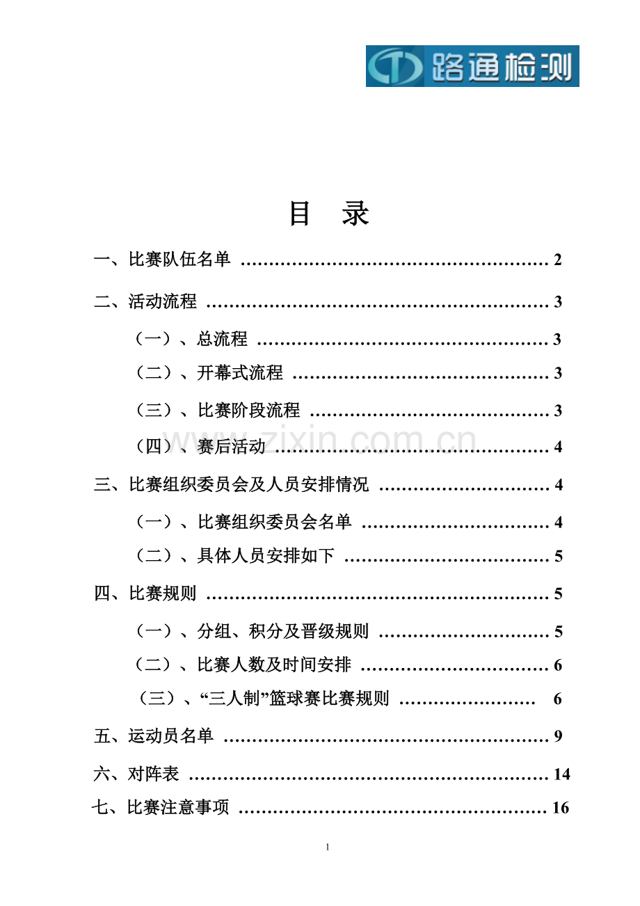 三人篮球赛比赛秩序册.doc_第2页