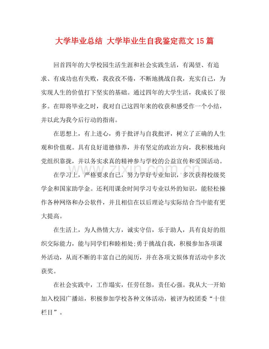 大学毕业总结大学毕业生自我鉴定范文15篇.docx_第1页