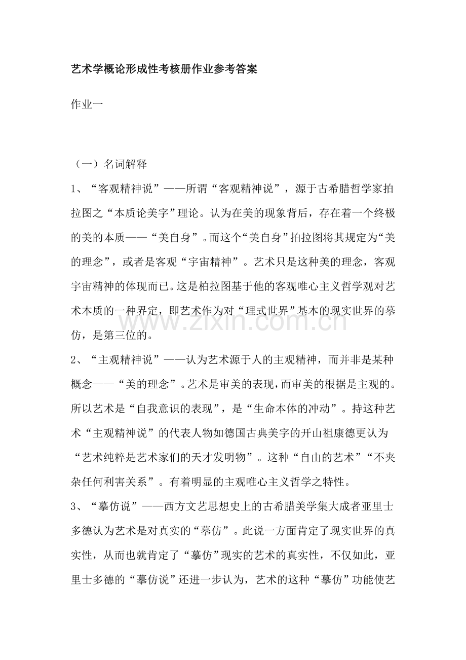 2023年艺术学概论形成性考核册作业参考答案.doc_第1页