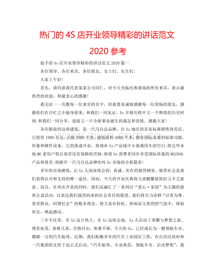 热门的4S店开业领导精彩的讲话范文2024参考.doc_第1页