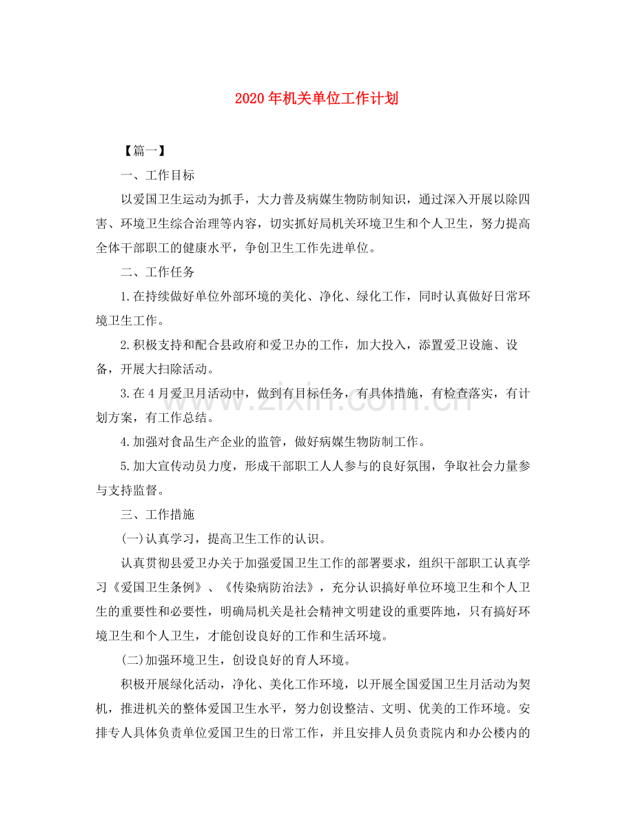 2020年机关单位工作计划.docx_第1页