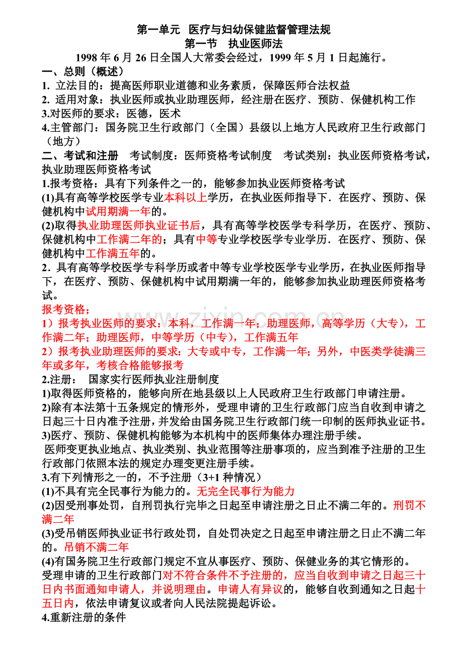 执业医师考试资料九卫生法规有看必过!.doc_第2页