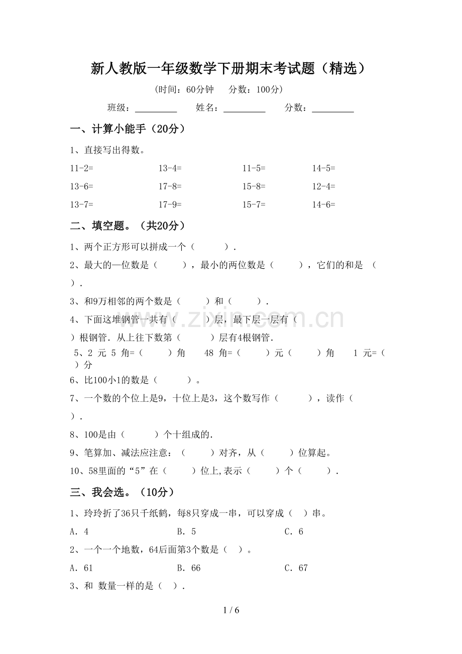 新人教版一年级数学下册期末考试题.doc_第1页