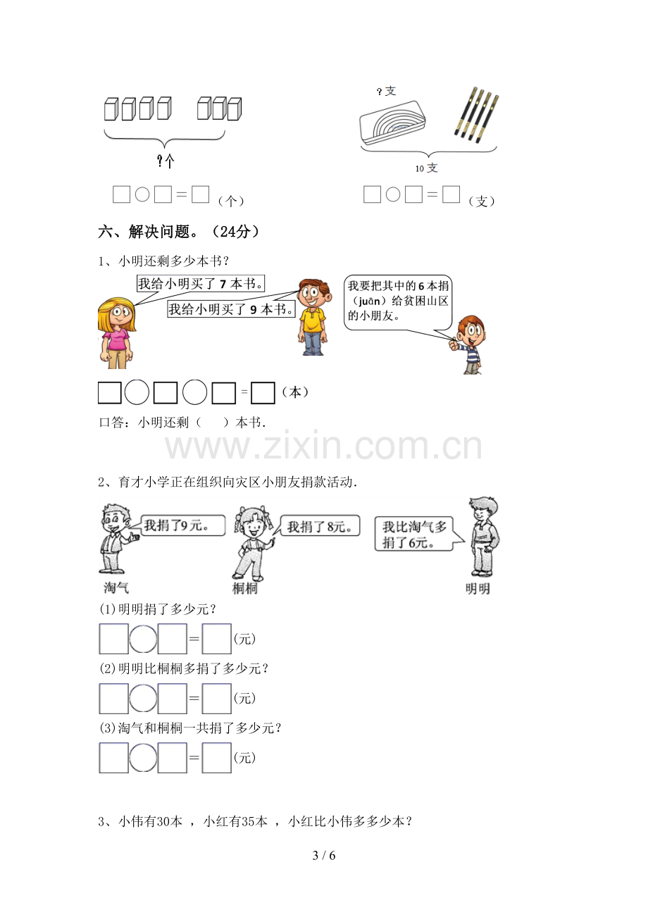 新人教版一年级数学下册期末考试题.doc_第3页