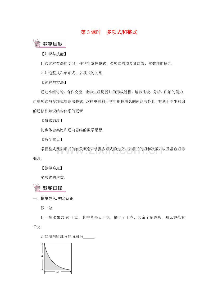 七年级数学上册 第二章 整式的加减 2.1 整式第3课时 多项式和整式教案 （新版）新人教版-（新版）新人教版初中七年级上册数学教案.doc_第1页