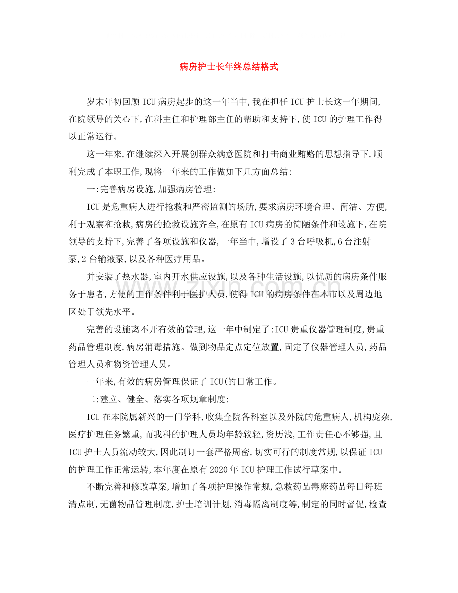 病房护士长年终总结格式.docx_第1页