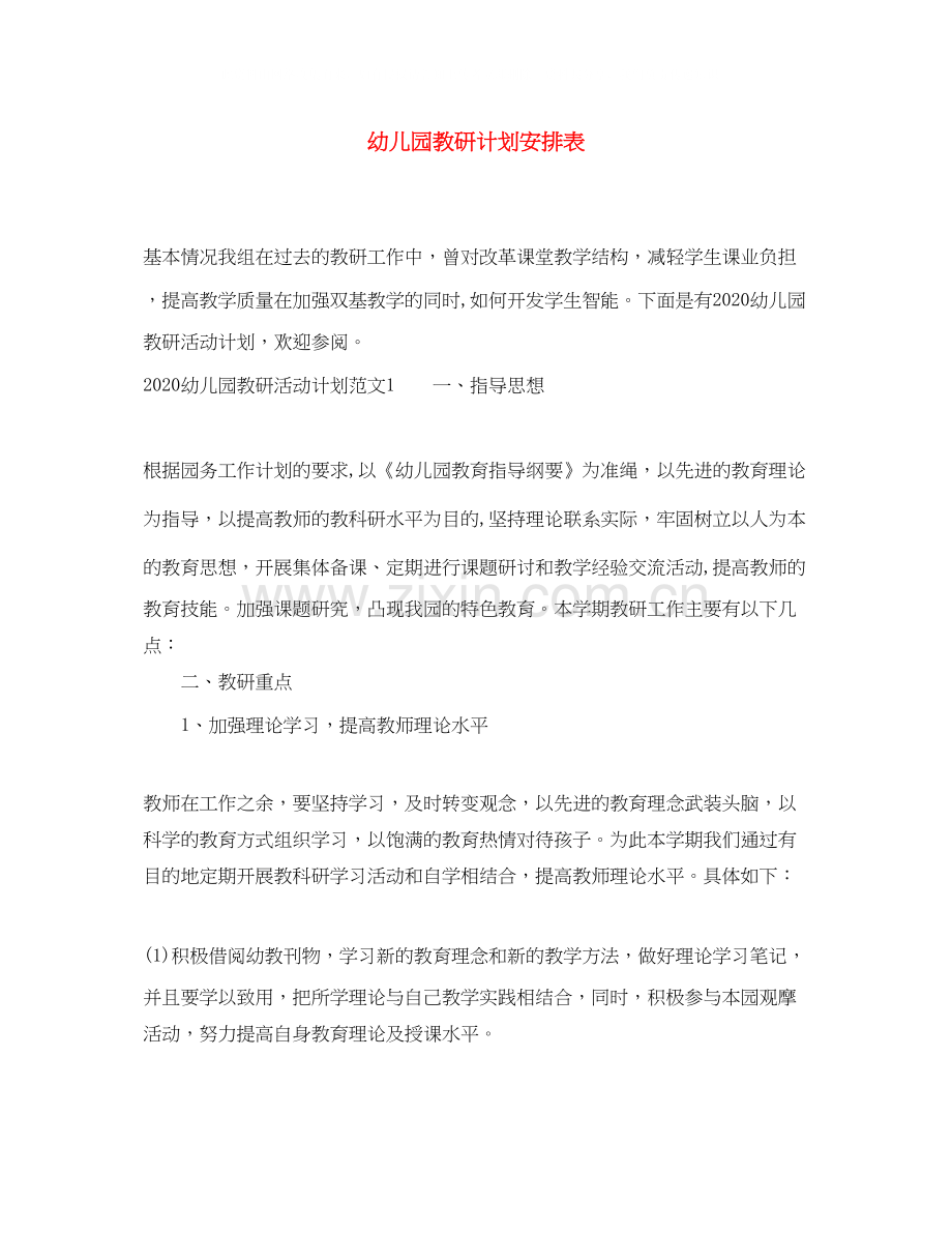 幼儿园教研计划安排表.docx_第1页