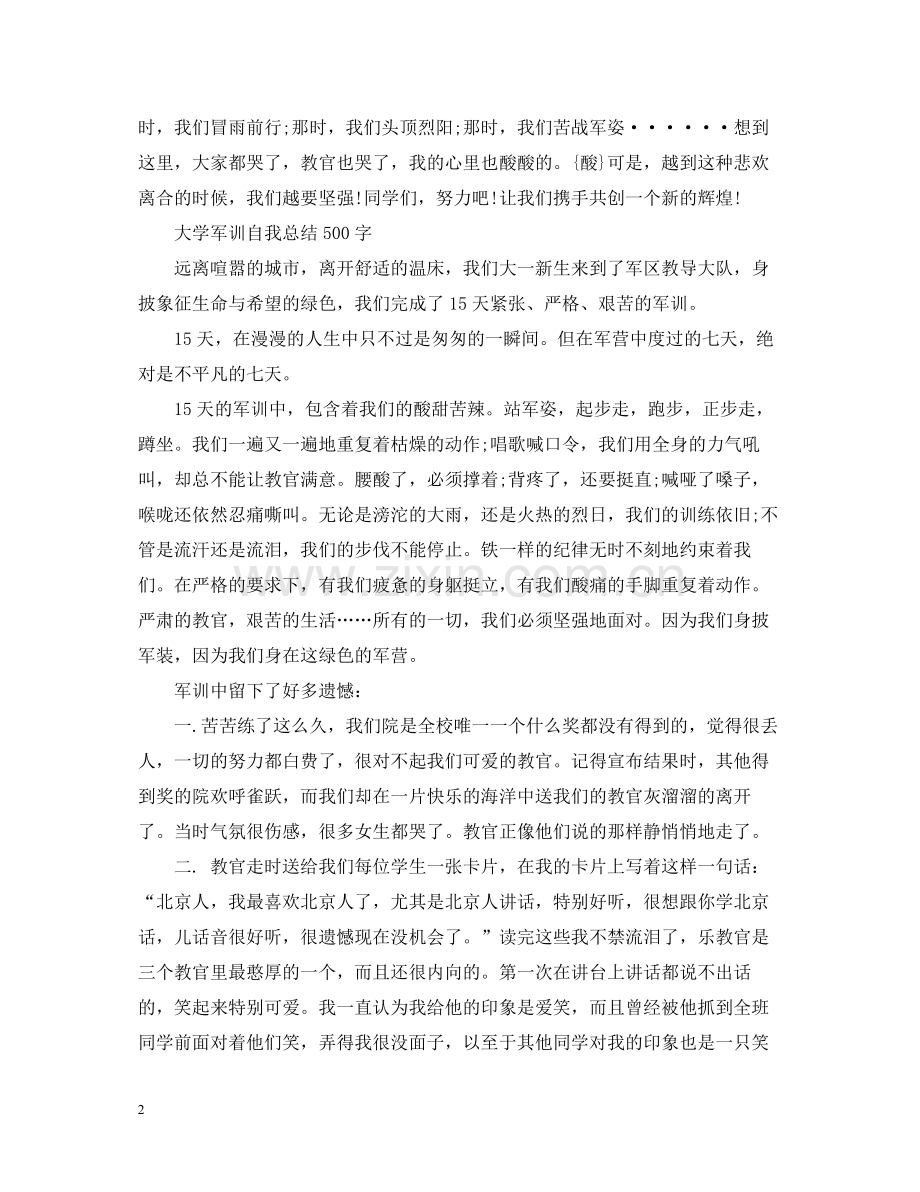 大学军训自我总结500字.docx_第2页