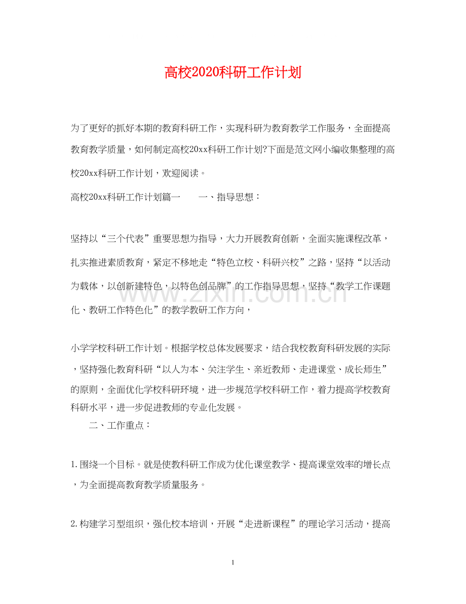 高校科研工作计划.docx_第1页