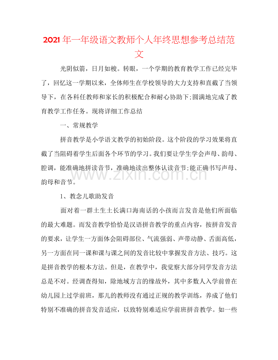 2024年一年级语文教师个人年终思想参考总结范文.doc_第1页