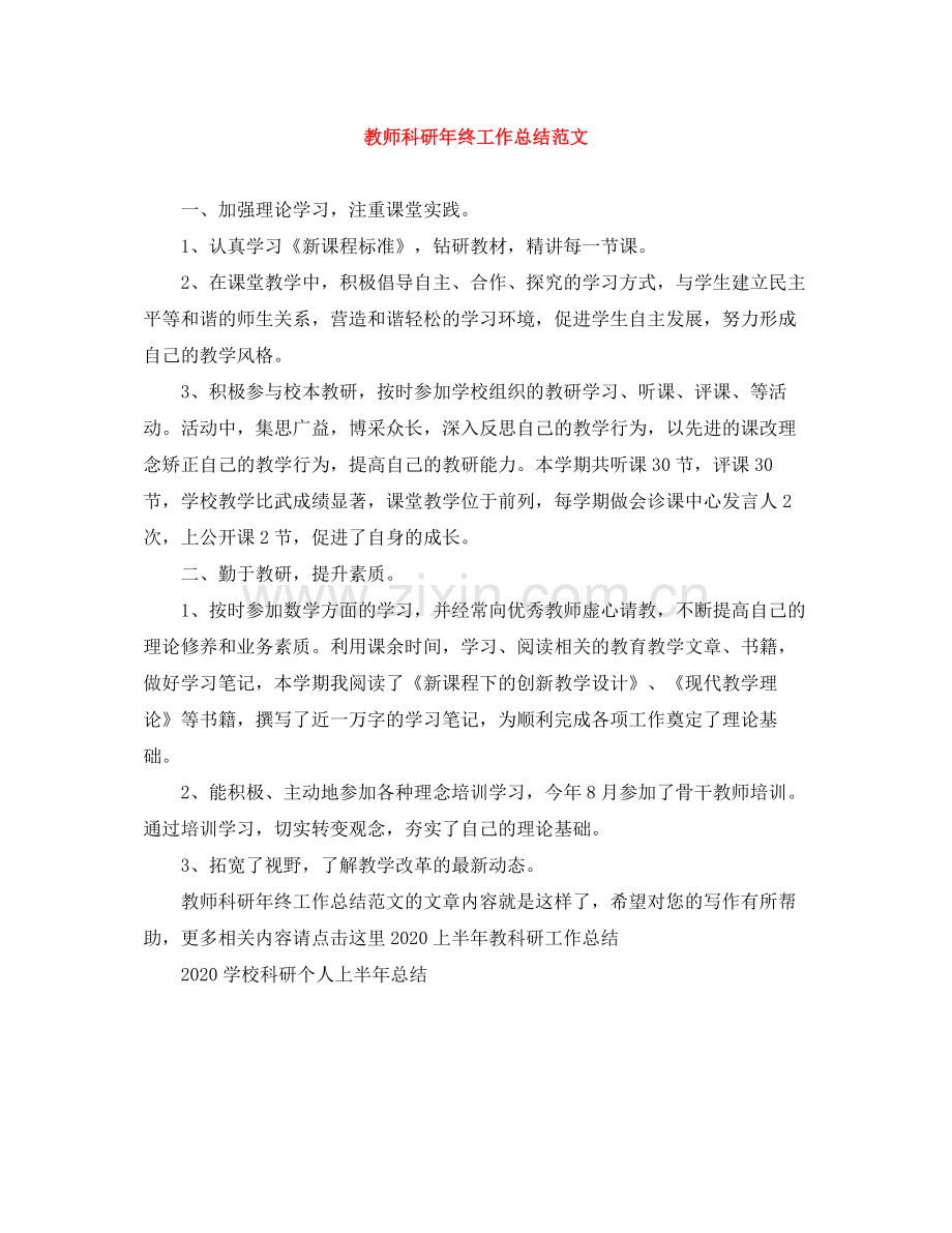 教师科研年终工作总结范文.docx_第1页