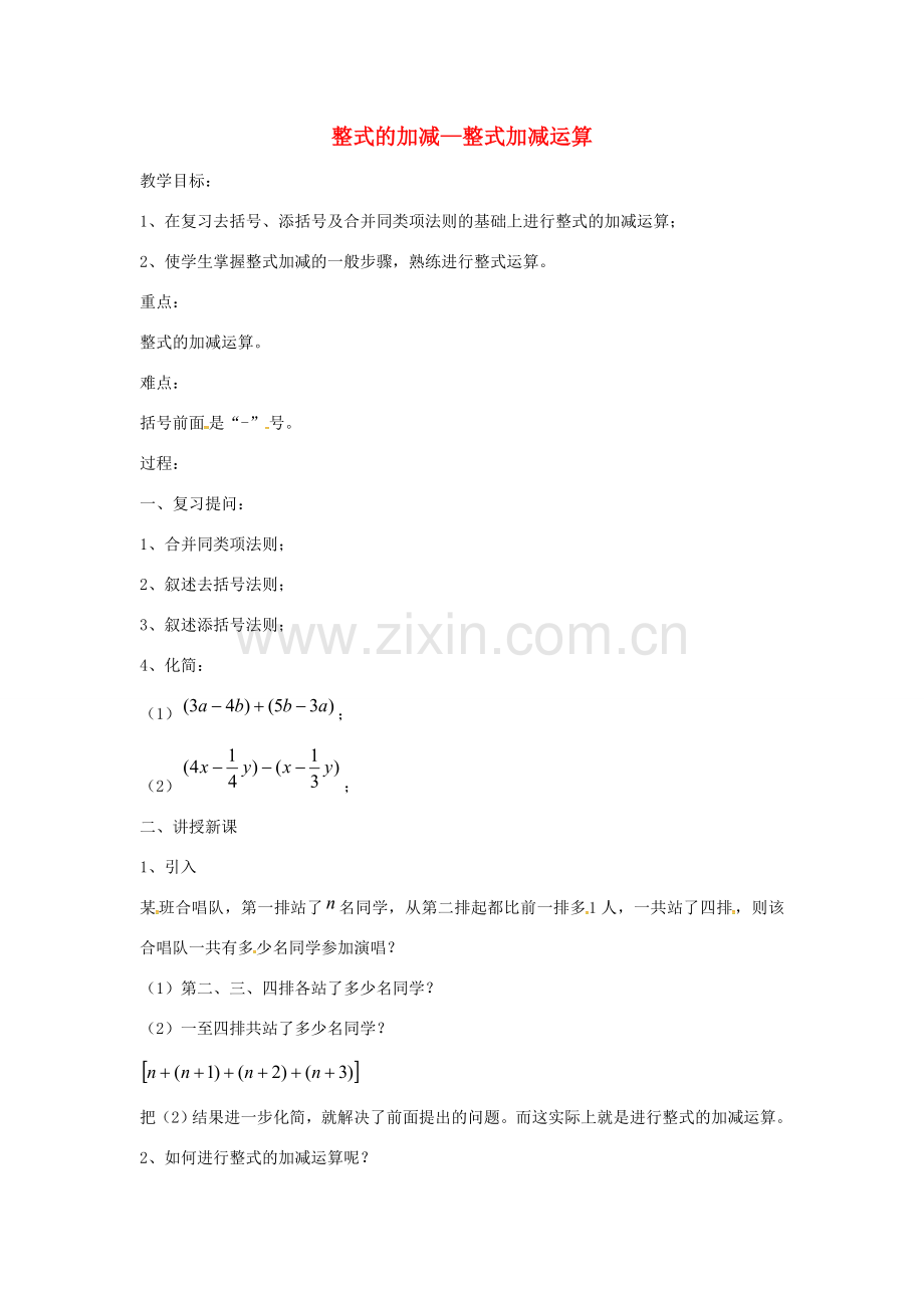 七年级数学上册 第2章 整式加减 2.2 整式加减 2.2.3 整式加减—整式加减运算教案 （新版）沪科版-（新版）沪科版初中七年级上册数学教案.doc_第1页