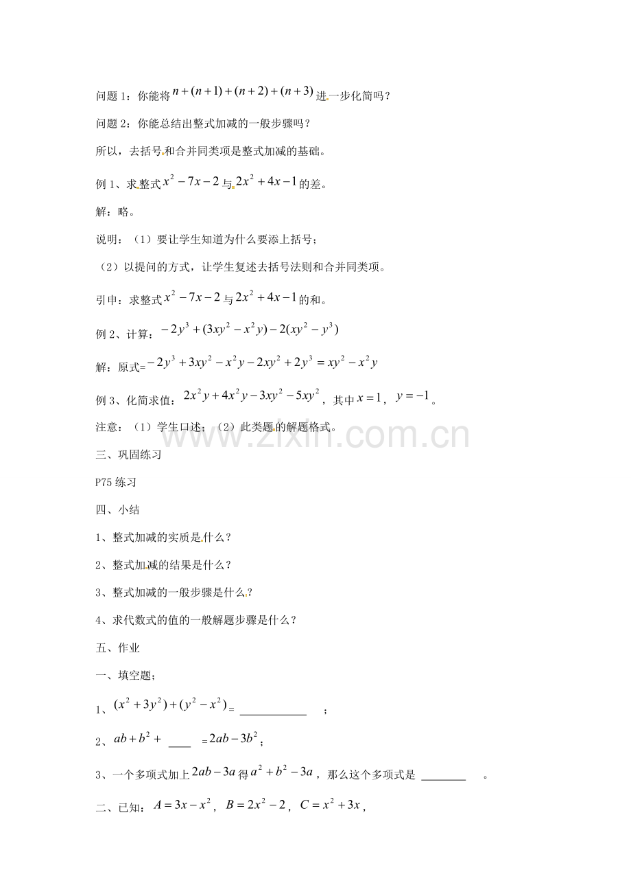 七年级数学上册 第2章 整式加减 2.2 整式加减 2.2.3 整式加减—整式加减运算教案 （新版）沪科版-（新版）沪科版初中七年级上册数学教案.doc_第2页