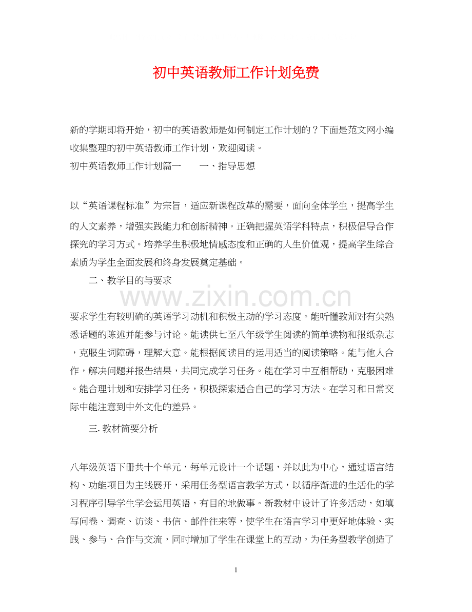 初中英语教师工作计划免费.docx_第1页