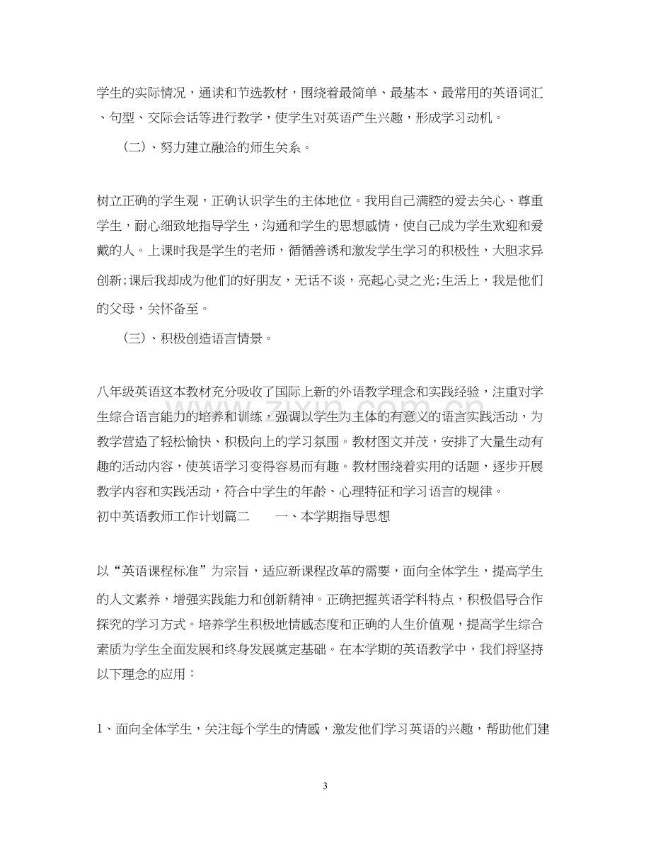 初中英语教师工作计划免费.docx_第3页