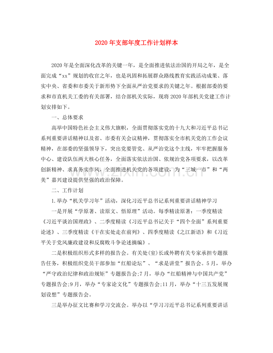 2020年支部年度工作计划样本.docx_第1页