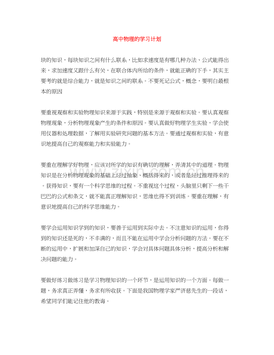 高中物理的学习计划.docx_第1页