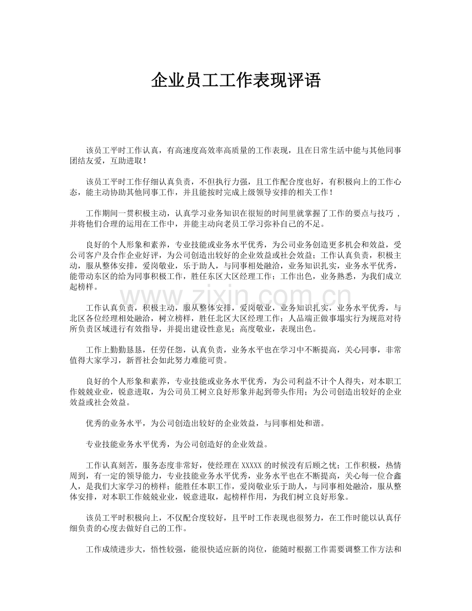 企业员工工作表现评语.doc_第1页