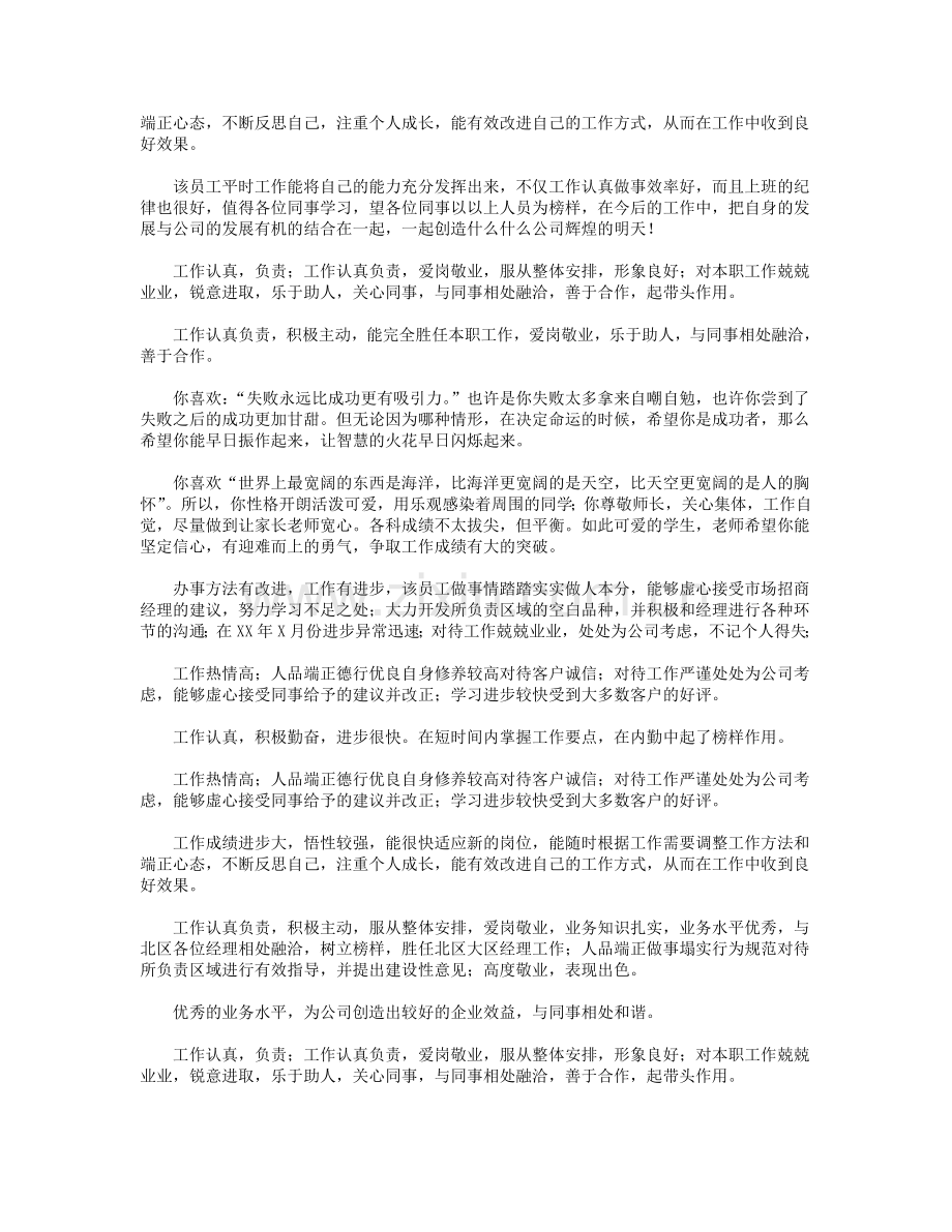 企业员工工作表现评语.doc_第2页