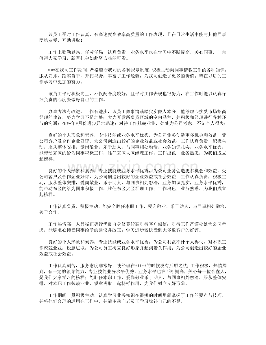 企业员工工作表现评语.doc_第3页