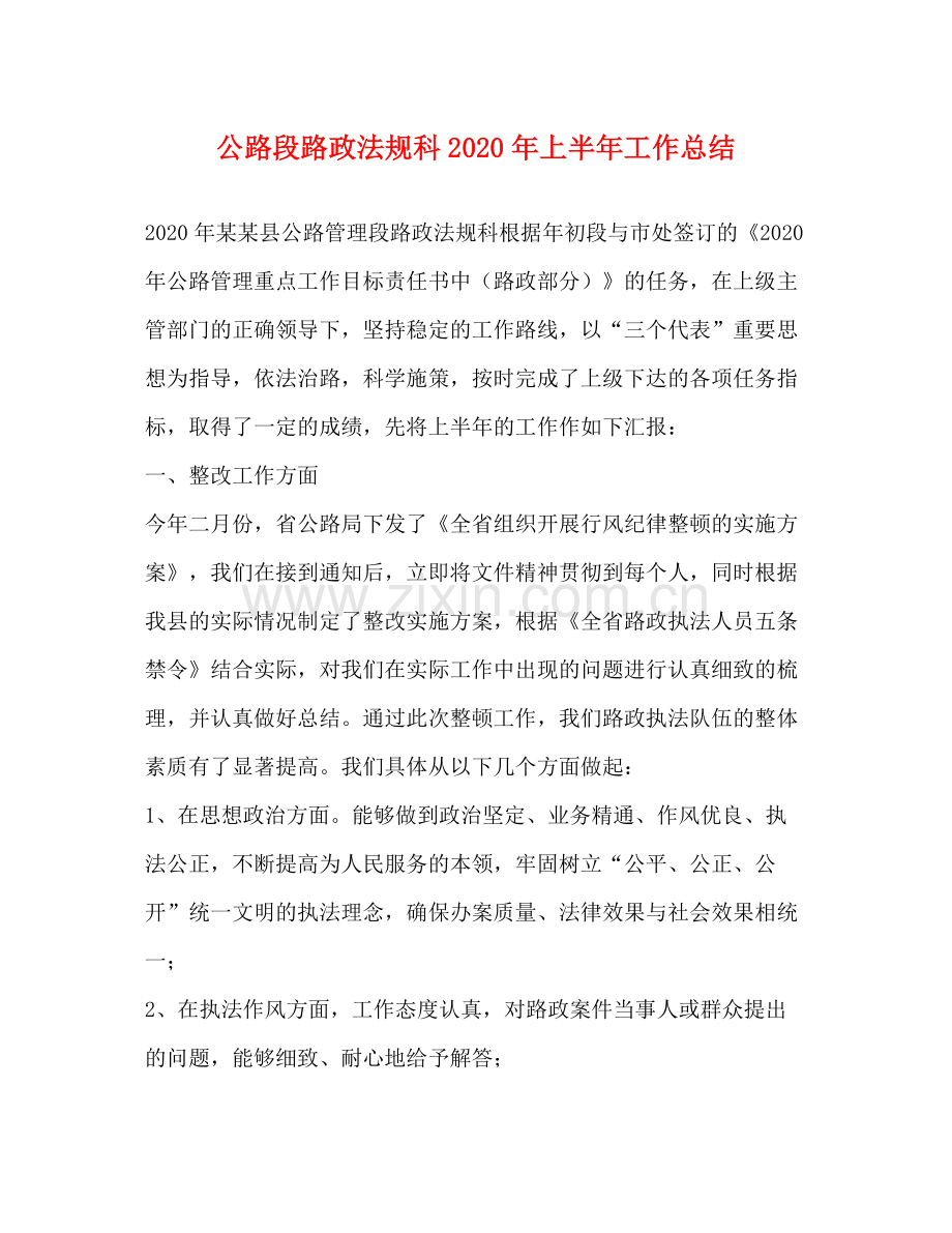 公路段路政法规科年上半年工作总结.docx_第1页