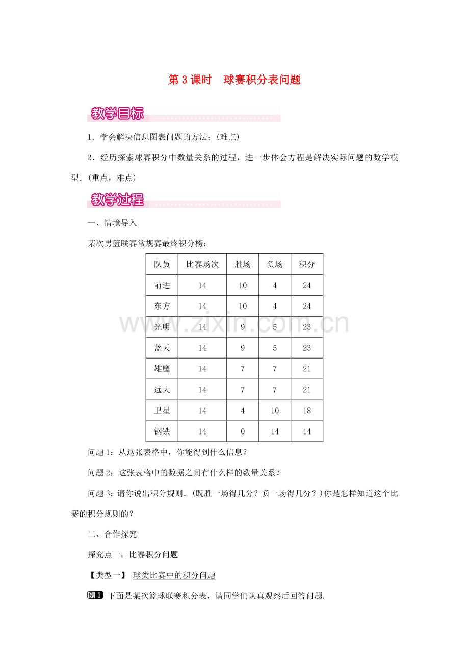 七年级数学上册 第三章 一元一次方程3.4 实际问题与一元一次方程第3课时 球赛积分表问题教案 （新版）新人教版-（新版）新人教版初中七年级上册数学教案.doc_第1页