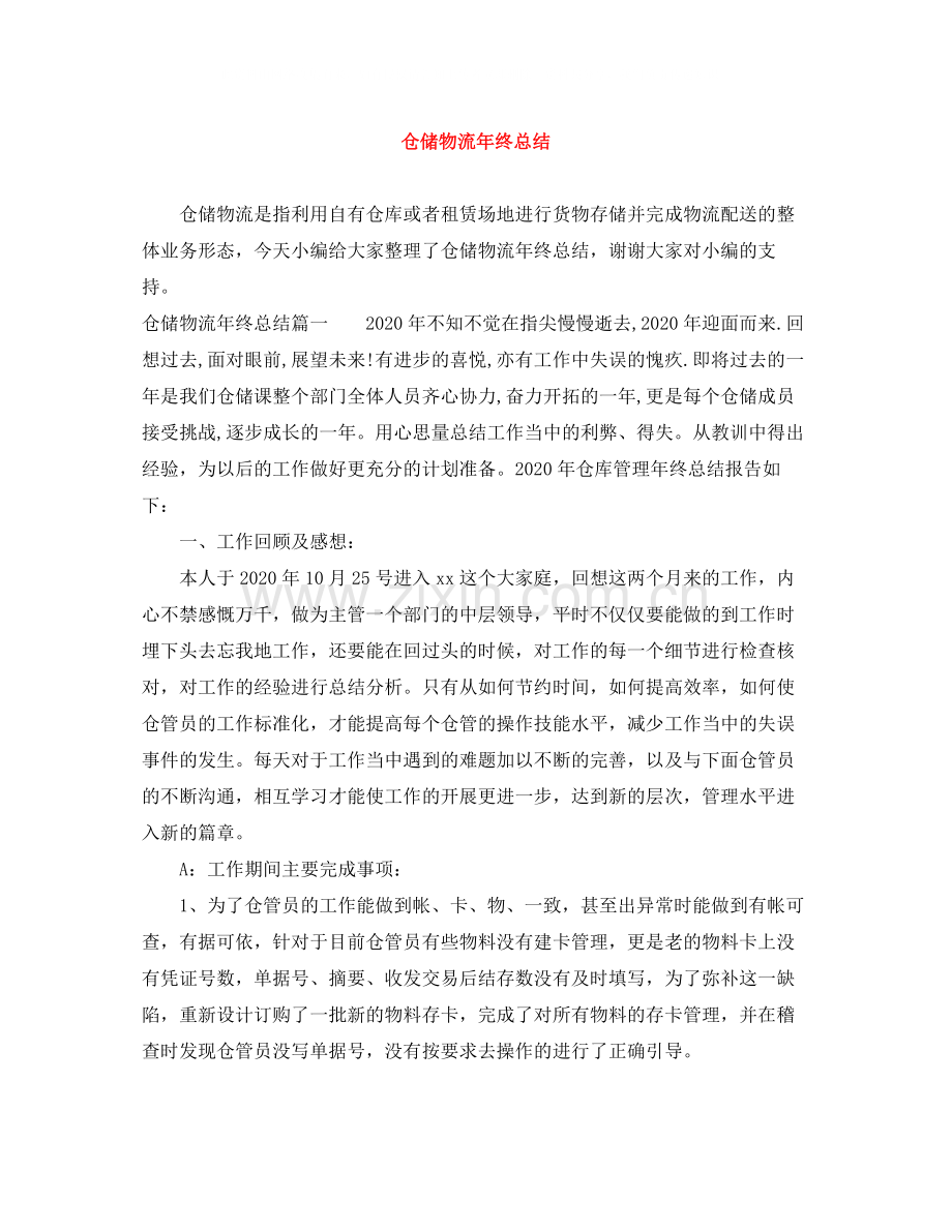 仓储物流年终总结.docx_第1页