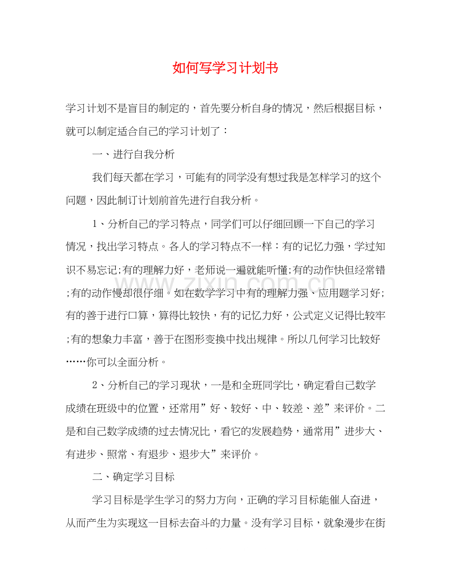 如何写学习计划书.docx_第1页