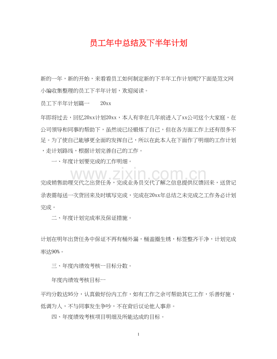 员工年中总结及下半年计划.docx_第1页