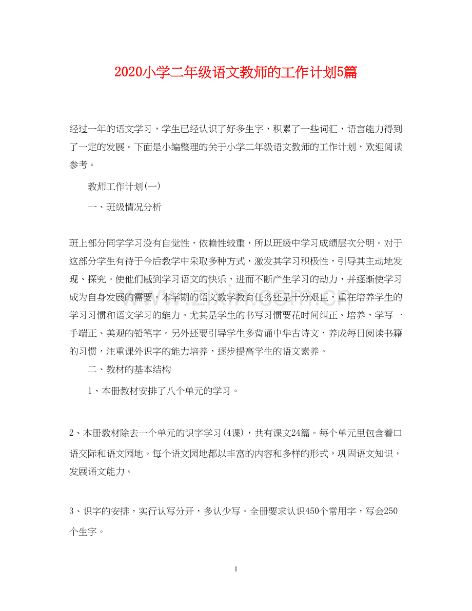 小学二年级语文教师的工作计划5篇.docx_第1页