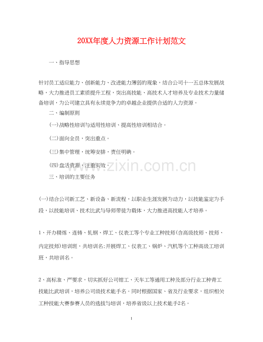 度人力资源工作计划范文.docx_第1页