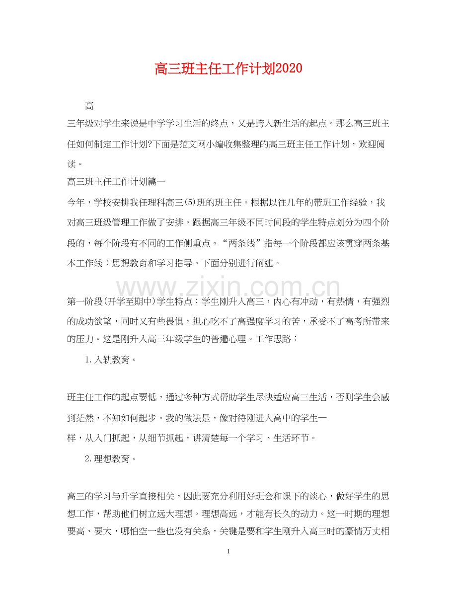 高三班主任工作计划4.docx_第1页