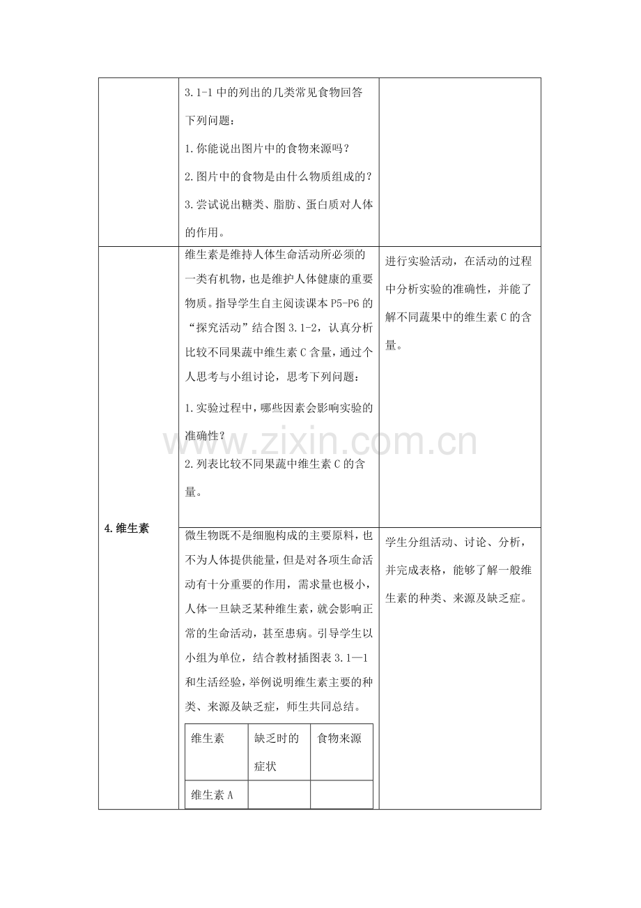 七年级生物下册 第一章 第1节《食物的营养成分》教案1 （新版）济南版.doc_第3页