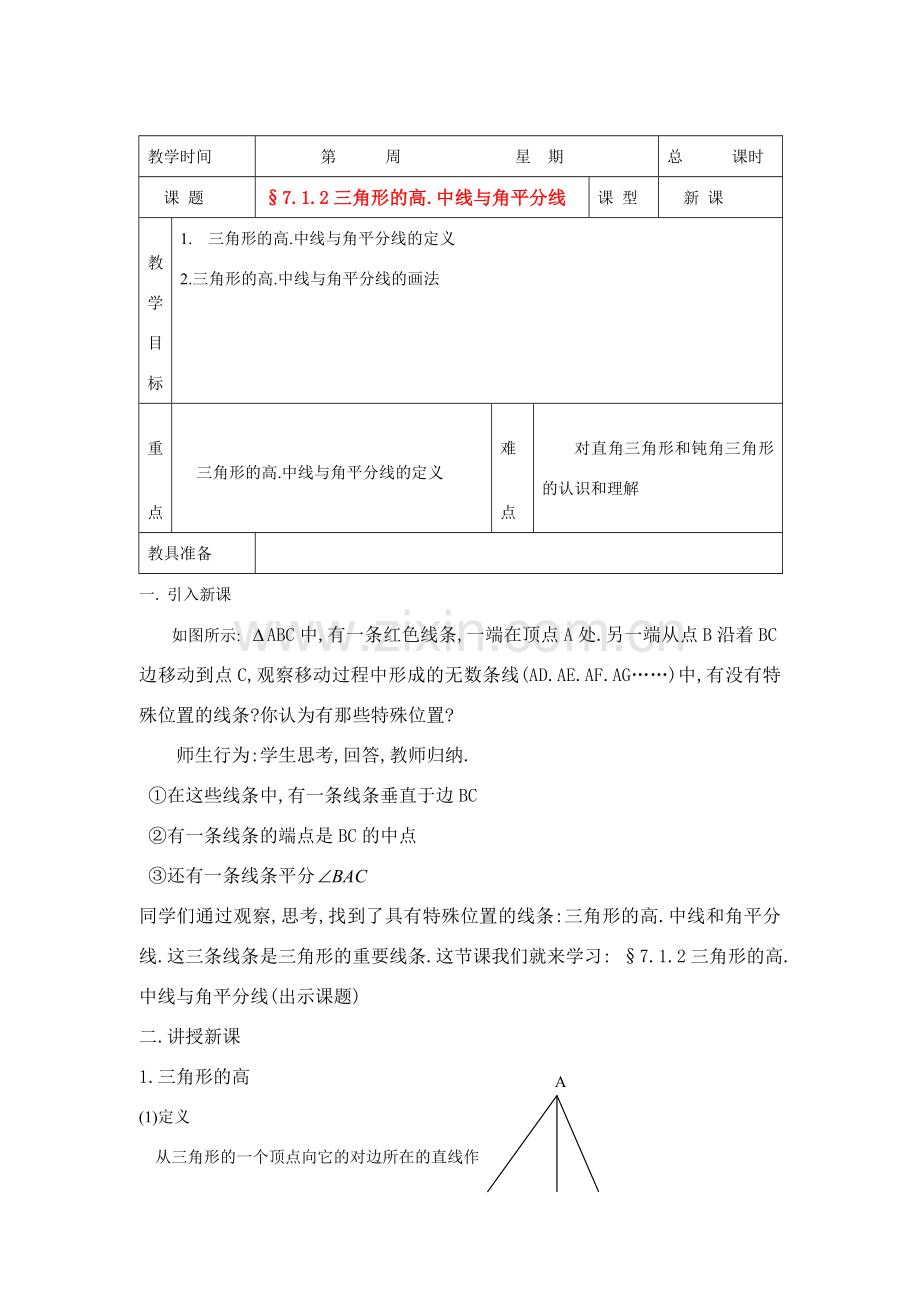 七年级数学下册7.1与三角形有关的线段教案2人教版.doc_第1页