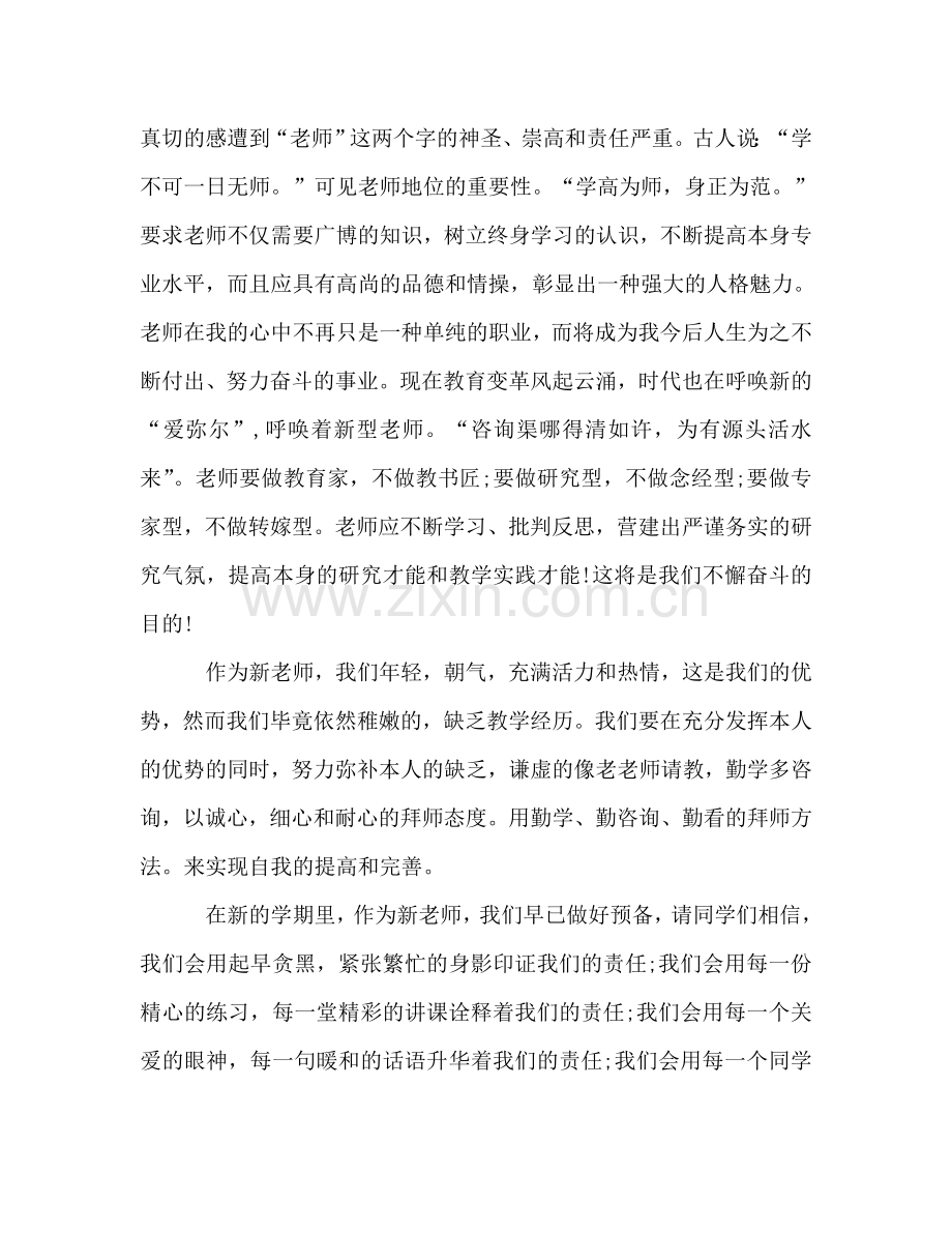 2020年新学期新教师代表参考发言稿.doc_第2页