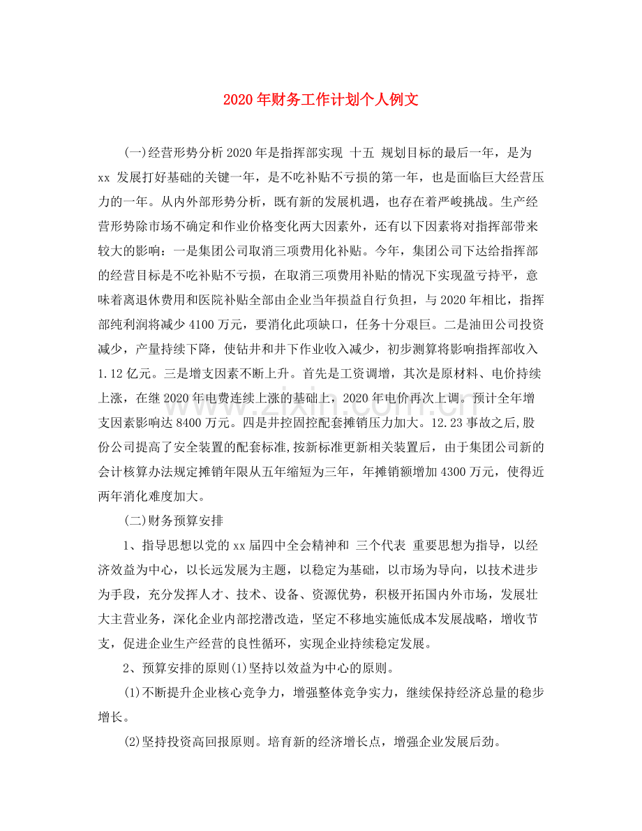 2020年财务工作计划个人例文.docx_第1页